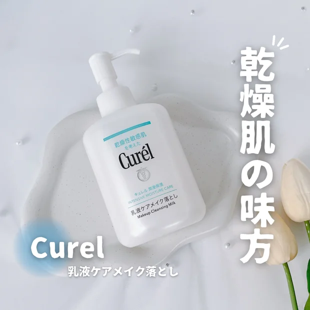【ドラッグストアで買える】乾燥肌の味方「キュレル 乳液ケアメイク落とし」を徹底検証！