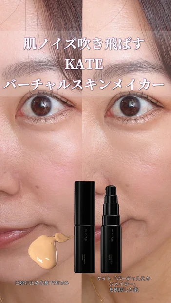 肌ノイズ、ゼロへ。KATE(ケイト)ベスコス受賞ファンデで【バーチャル美肌】を体感！ビフォアフ動画解説