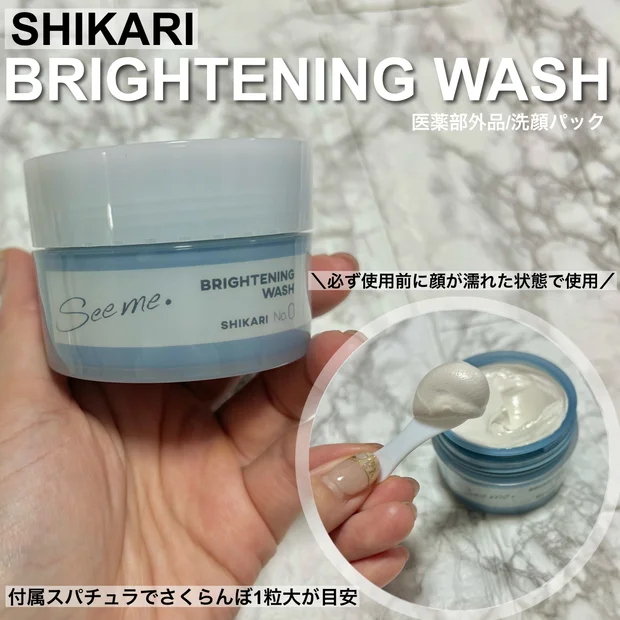 60秒パックの新感覚洗顔！【SHIKARI BRIGHTENING WASH（ブラシセット）】