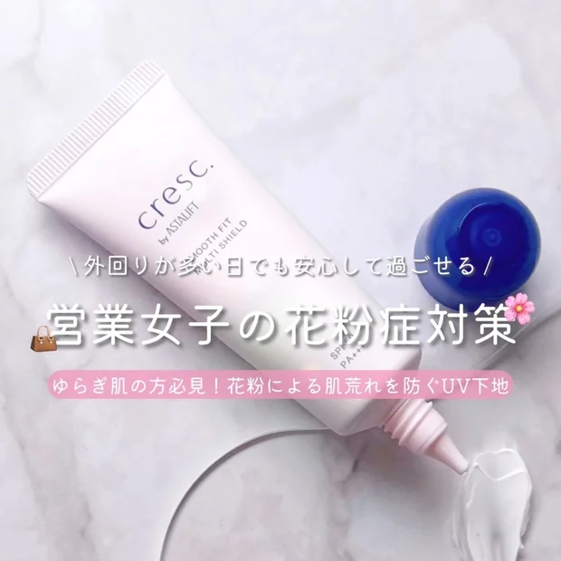 忙しい春でも肌荒れゼロ！花粉・乾燥・紫外線を防ぐクレスクbyアスタリフトのスムースフィット マルチシールドが優秀すぎた♡
