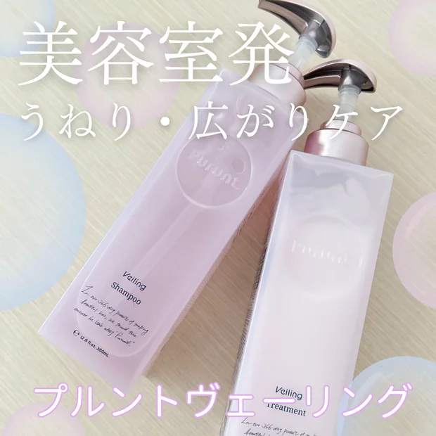 【髪のうねり・広がりに】美容室メーカー発！「プルントヴェーリング 美容液シャンプー&トリートメント」をわかりやすくレビュー！