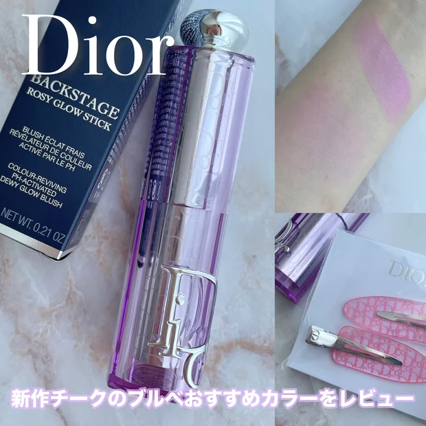 ブルベ必見！ディオール新作スティック型チーク"ロージー グロウ スティック"063 ピンクライラックの使い方は？