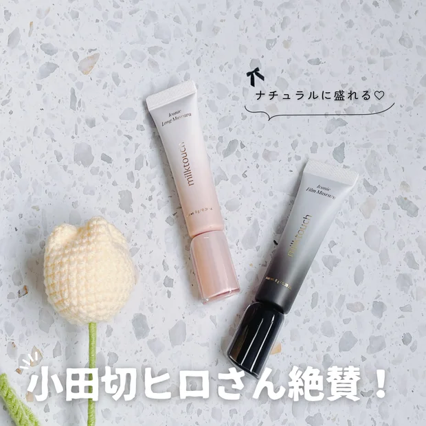 【大人気マスカラ比較】小田切ヒロさん絶賛のミルクタッチ新作マスカラをご紹介