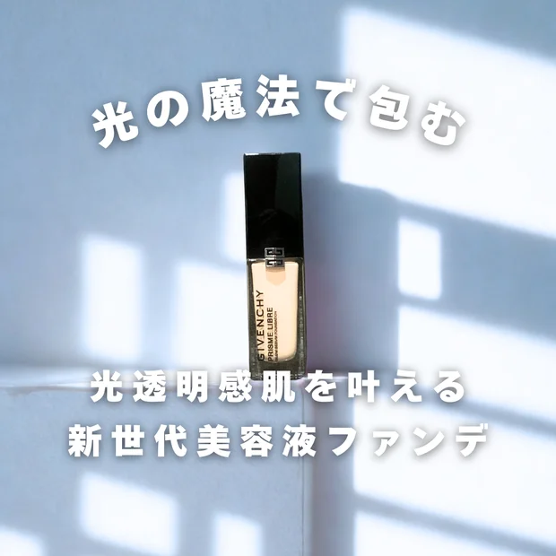 【小田切ヒロさん絶賛】ジバンシイのツヤ肌ファンデーションを徹底レビュー！人気の理由を解説