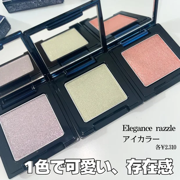 【1色で決まる単色アイシャドウ】｢エレガンス ラズル アイカラー 66・67・68｣お手軽デパコス