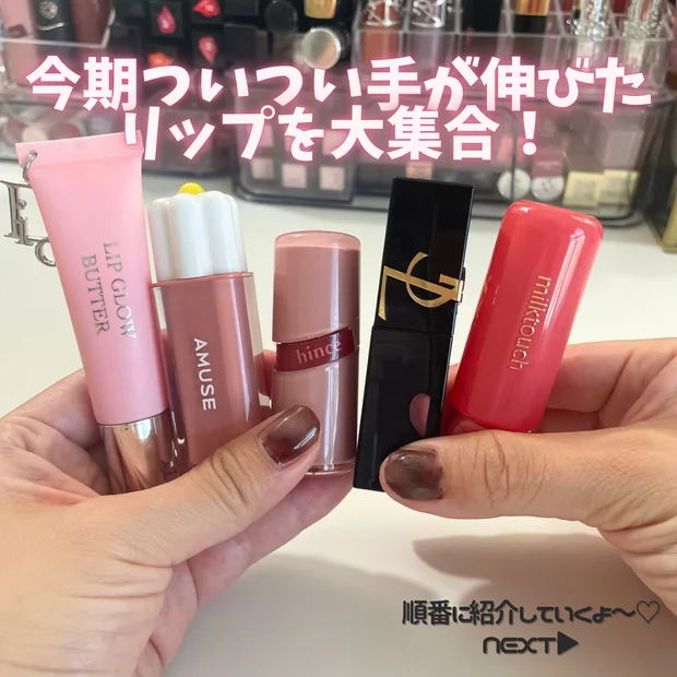 【2025年上半期】イエベ春・アラサーが選ぶMYベストコスメリップ５選｜塗布後の落ちにくさも比較！