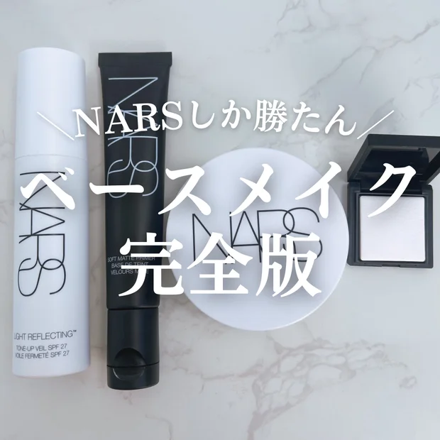 【NARS】ベースメイク完全版！毛穴・シミ・肝斑に悩む私の褒められ肌レシピ