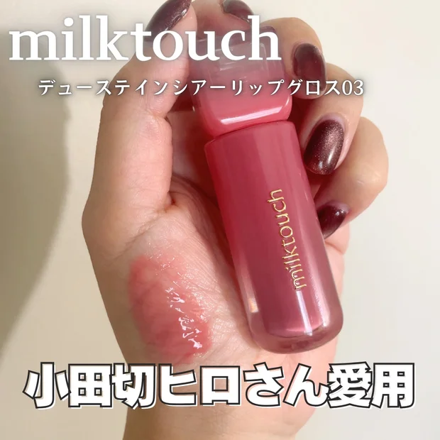 【ミルクタッチ】小田切ヒロさん愛用のリップグロス｜ピオニーレインがイエベブルベ問わず可愛すぎる♡