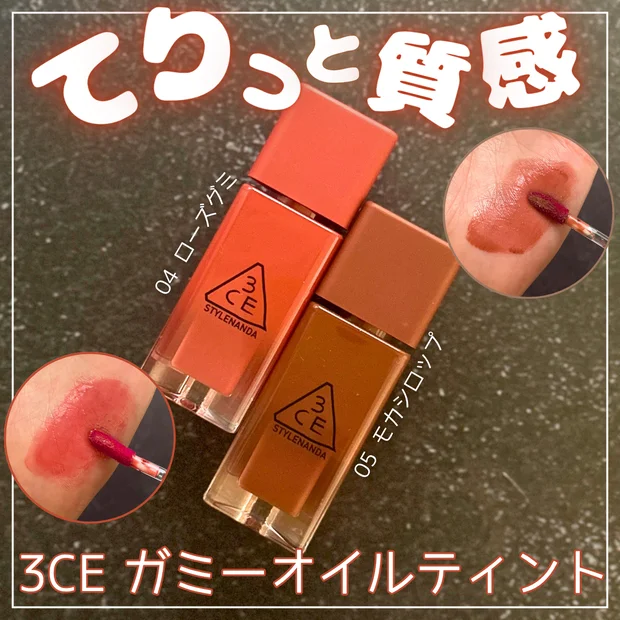 【3CE ガミーオイルティント】大人も使いやすい！04ローズグミ＆05モカシロップレビュー