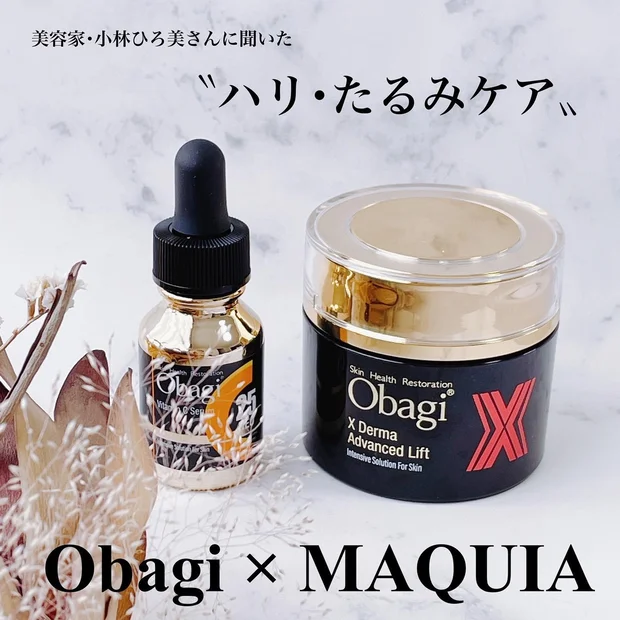 【Obagi×MAQUIA】スペシャルウェビナー☆美容家 小林ひろ美さんに聞いた〝ハリ･たるみケア〟日々の積み重ねが大切！数秒でOK！簡単マッサージ方法動画あり♥︎︎