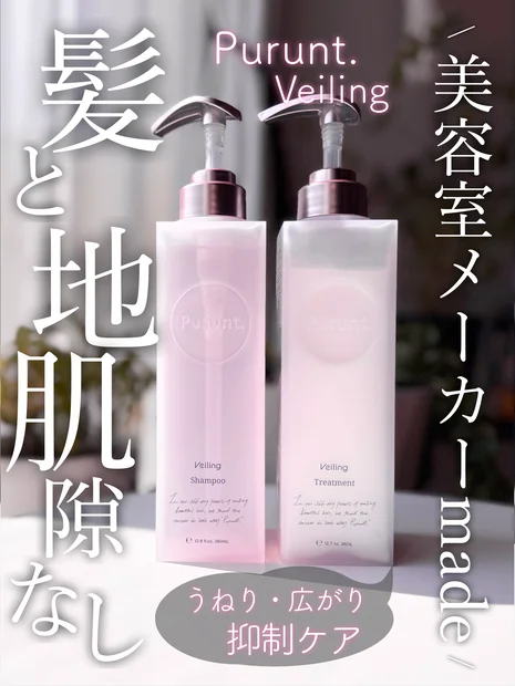 【Purunt.Veiling】美容室メーカーのヘアケア♡うねり・広がりを抑制するよ