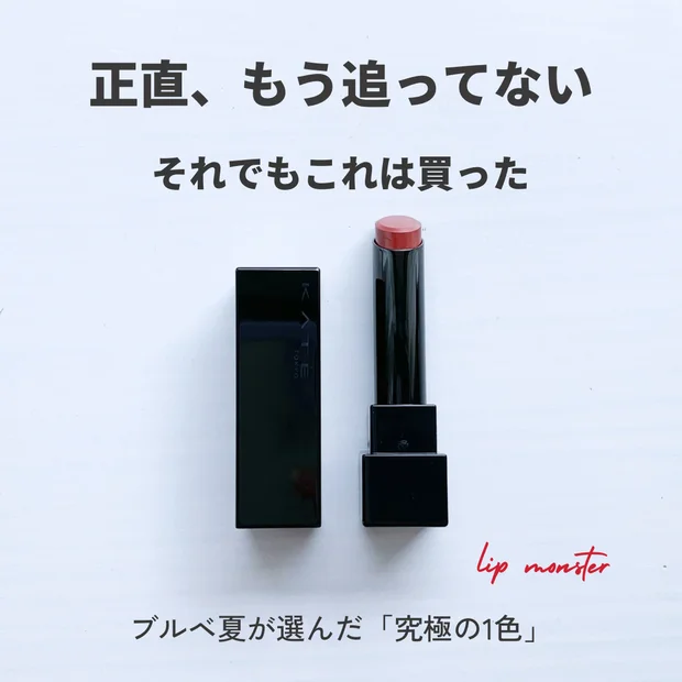 【1/24発売】KATE リップモンスター20 いたずらベリーの道標をブルベ夏がレビュー