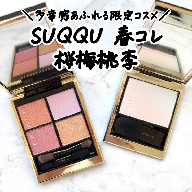 【SUQQU限定】1/23発売！多幸感あふれる春カラーコレクションの限定コスメをレビュー