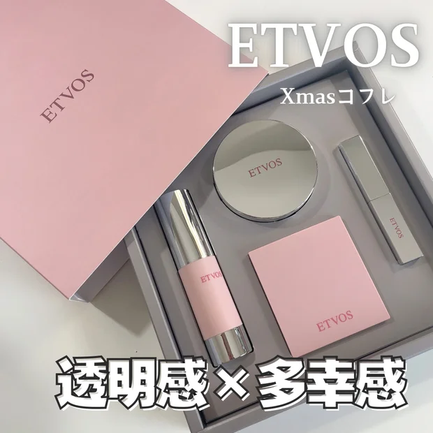 【クリスマスコフレ2025】エトヴォスのホリデーコフレをレビュー｜フルメイクできるお得セット