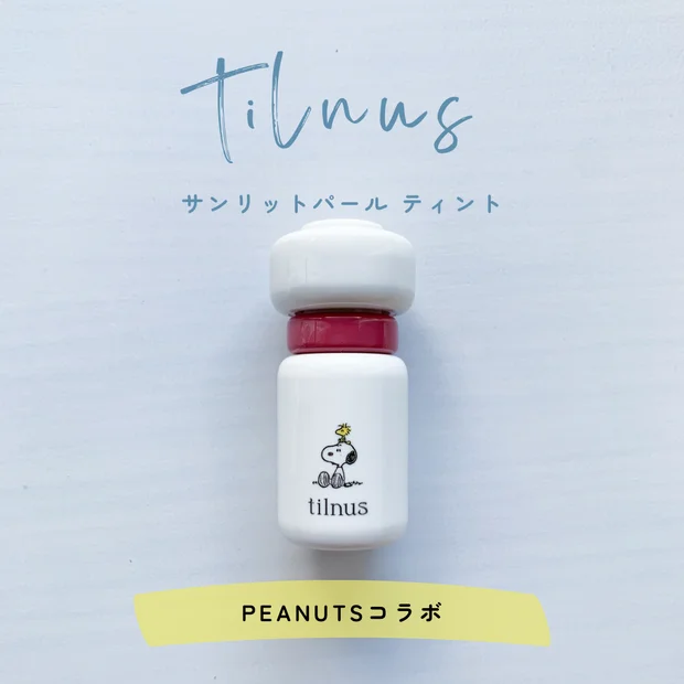 【ブルベ推し】ティルナス サンリットパール ティント｜PEANUTSコラボレビュー
