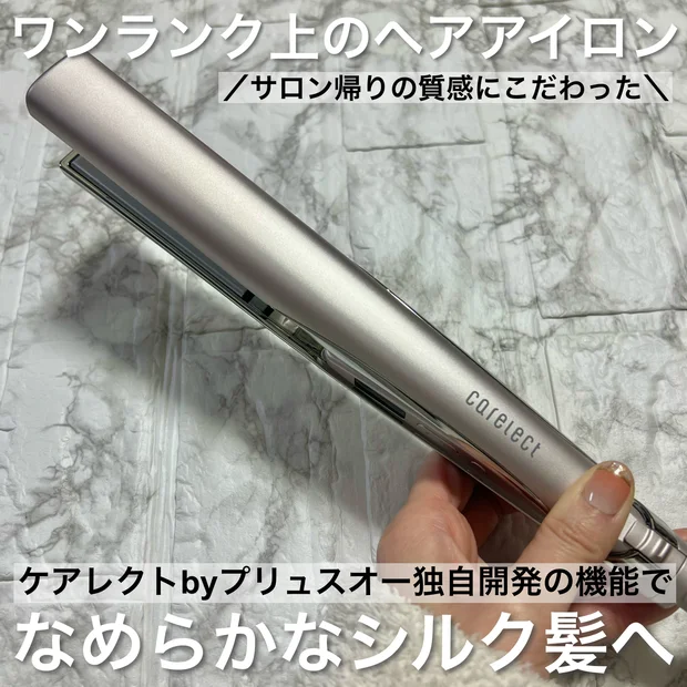 【ワンランク上のヘアアイロン】ケアレクト by プリュスオー 
スムースケアアイロン 25mmについてご紹介