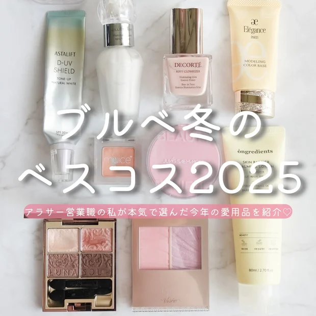 【ブルベ冬のベスコス2025】アラサー営業女子が本気で選んだ「盛れる＆崩れない」名品コスメ
