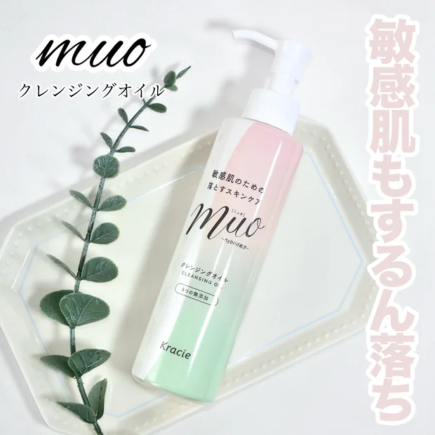 【メイク落とし】muo(ミュオ)のクレンジングオイルで敏感肌もするん落ち！