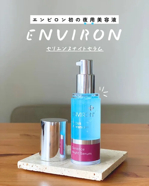 乾燥などの環境ストレスを受けた肌を、エンビロンの夜用美容液でじっくりケア🌙✨