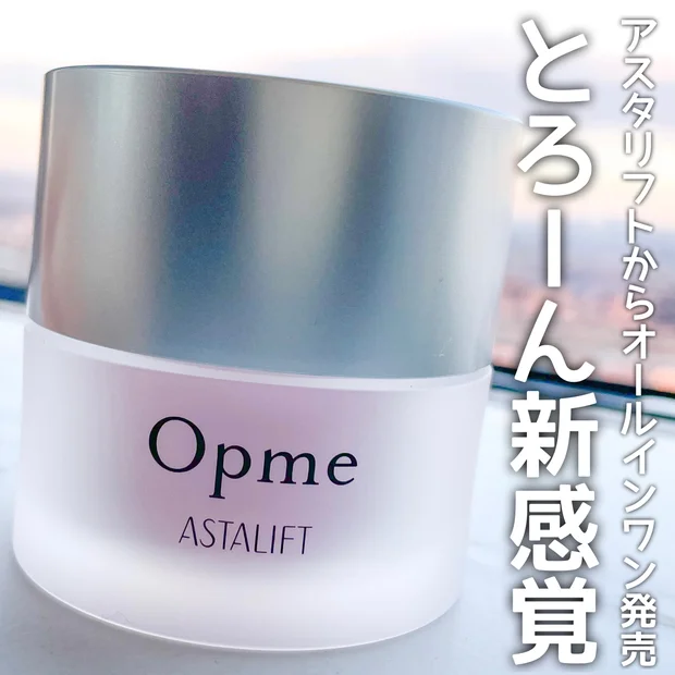 【とろーんと新感覚！】忙しい女性の味方！アスタリフトからオールインワン「Opme（オプミー）」が登場♡