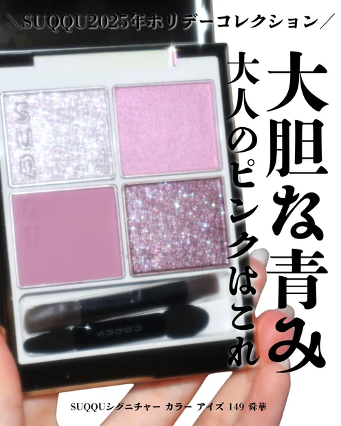 【SUQQUクリスマスコフレ2025】シグニチャー カラー アイズ 149 舜華がブルベ大優勝