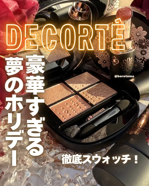 DECORTÉ豪華すぎる夢のホリデー　エターナル ブルーム コレクション を徹底レビュー！