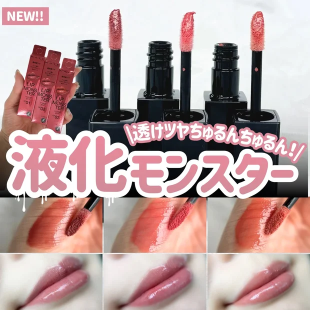 【新種モンスター現る！】大人気リップモンスターがリキッド状に進化♡全色レビュー！

