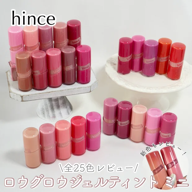 【全色比較】ヒンスのミニティントを全25色レビュー&イエベブルベ分け！新色もご紹介
