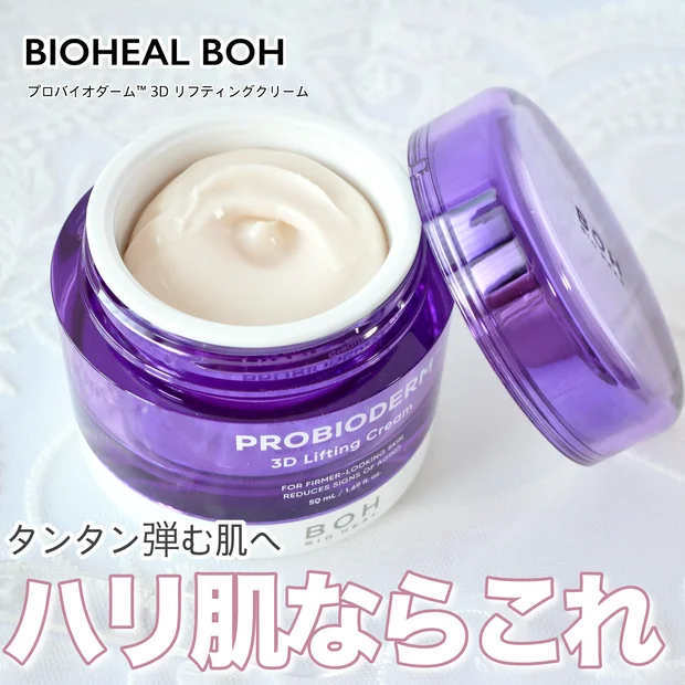 【3Dタンタンクリーム】バイオヒールボのリフティングクリームでピンッとハリケア！