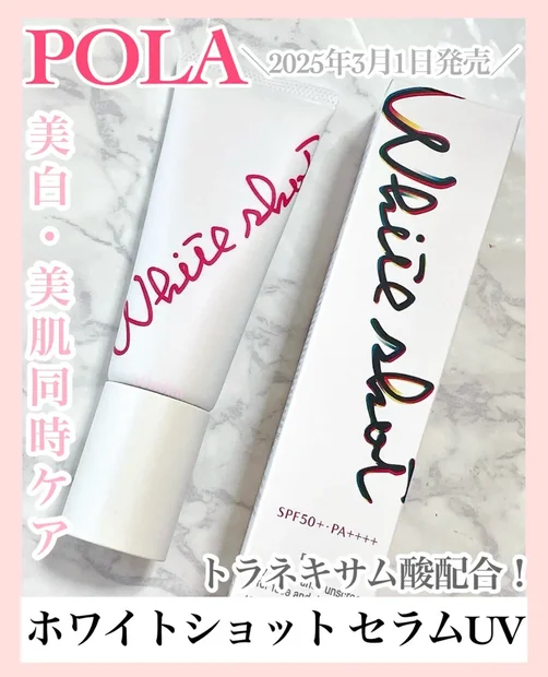 優秀すぎる！POLAの日焼け止め《ホワイトショット セラムUV》
