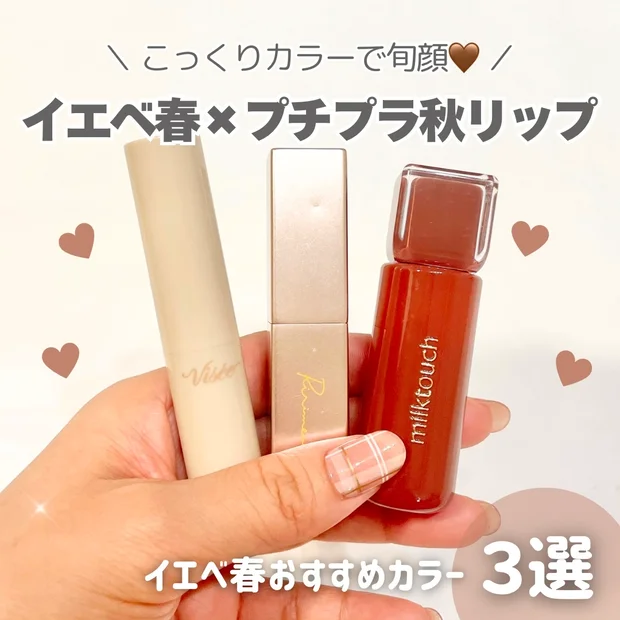 【イエベ春に似合う】1000円台で買える「プチプラ秋リップ」3選！