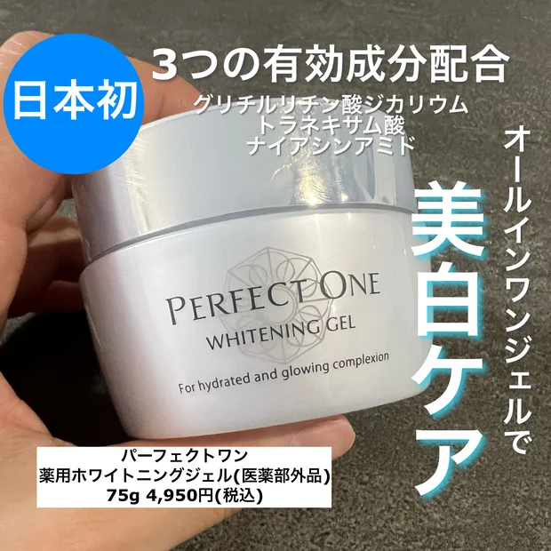 オールインワンジェルで美白ケア！パーフェクトワン「薬用ホワイトニングジェル(医薬部外品)」をご紹介します♪
