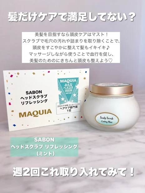 美髪づくりは頭皮から！【SABON／ヘッドスクラブ リフレッシング（ミント）】