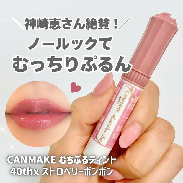 神崎恵さんが『ノールックで可愛い』と絶賛！キャンメイク40周年記念カラー ストロベリーボンボン