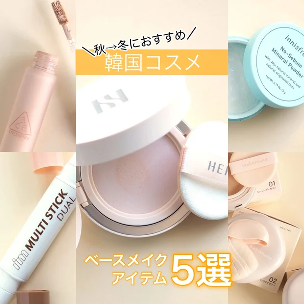 【秋→冬】乾燥する季節におすすめ！韓国コスメベースメイクアイテム5選