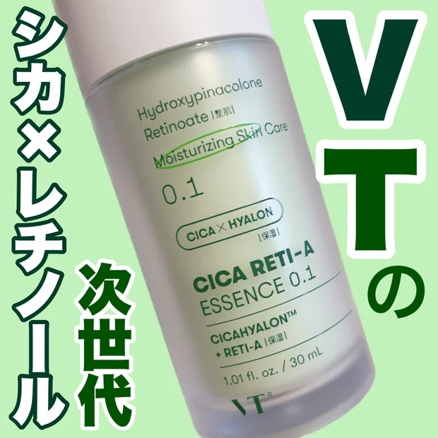 シカで大人気のVT COSMETICSから、レチノール美容液登場！！初心者でもプロ並みのケアができる次世代レチノールを見逃すな【VT シカレチA エッセンス0.1】