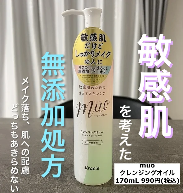 敏感肌だけどしっかりメイクの人におすすめ！「muo」クレンジングオイルをご紹介します♪