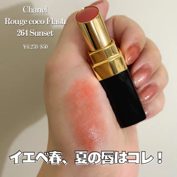 【シャネル夏コスメ2025】ルージュ ココ フラッシュ新色264サンセットをレビュー！イエベ春のオレンジリップ♡