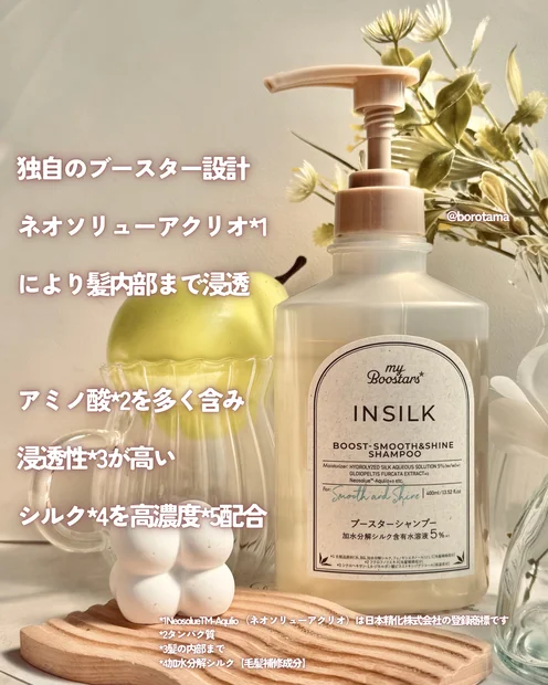 さらさら髪にしたいならシルクなヘアケア　マイブースターズ インシルク をお試ししました。
