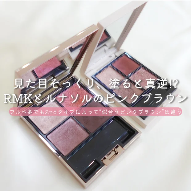 ブルベ冬でも“2ndタイプ”で似合うが変わる！RMKとルナソルの『ピンクブラウンアイシャドウ』を比較