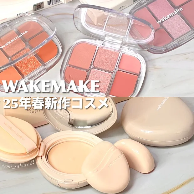 韓国っぽ顔になれる！？ウェイクメイクの新作アイシャドウ（マルチパレット）とバームファンデを試してみた
