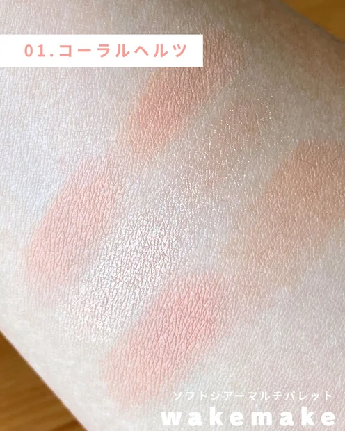 WAKEMAKEの粉感ゼロなソフトシアーマルチパレット【アイシャドウ・チークに！】