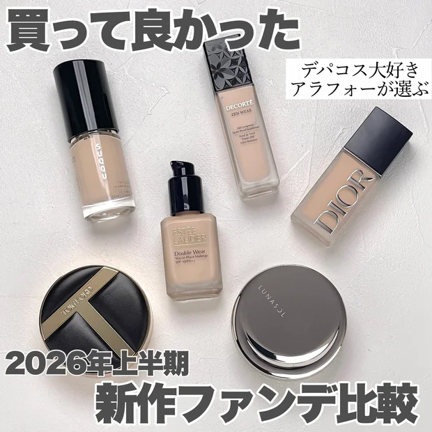 【デパコス大好きアラフォーが選ぶ】買ってよかった！2026年上半期新作ファンデーション