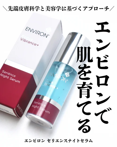 【エンビロン】ビタミンA配合の夜用美容液「セリエンスナイトセラム」を徹底レビュー