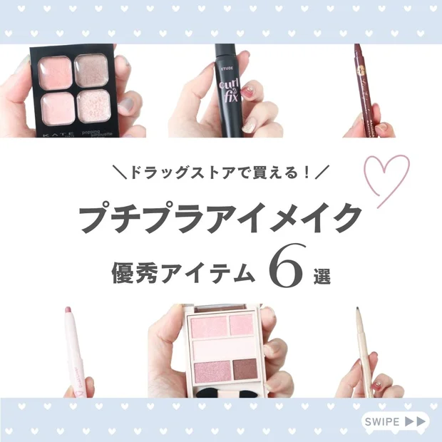 全部ドラッグストアで買える！今ハマってるプチプラアイメイクアイテム6選