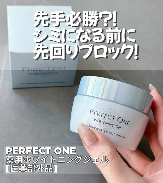 先手必勝？！シミになる前に先回りブロック！【 𝗣𝗘𝗥𝗙𝗘𝗖𝗧 𝗢𝗡𝗘 】薬用ホワイトニングジェル［医菜部外品］