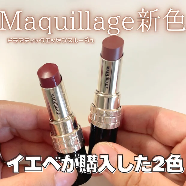 【マキアージュリップ】ドラマティックエッセンスルージュの新色くすみ色がオシャレ！｜イエベの購入色2色をレビュー