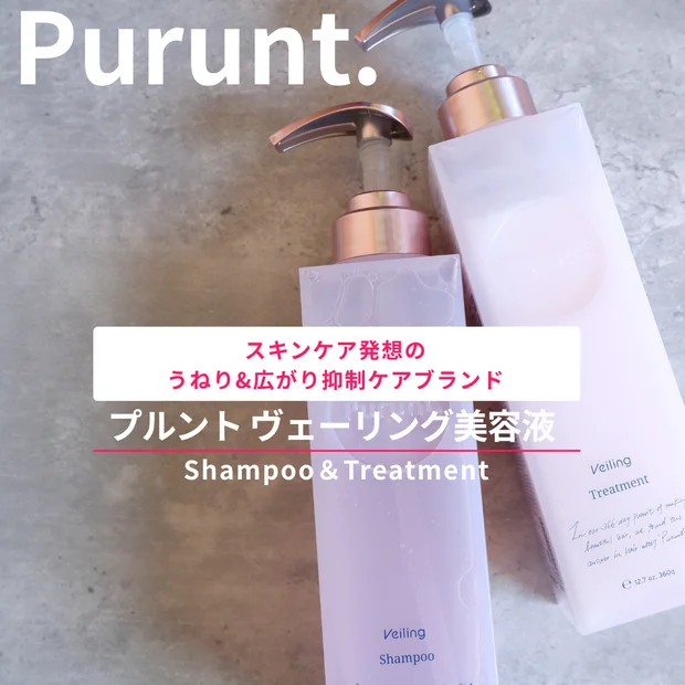 【ちゅるんと美髪】プルント ヴェーリング美容液シャンプー＆トリートメントレビュー