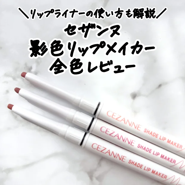 【セザンヌ】「影色リップメイカー」全色レビュー｜リップライナー使い方も解説