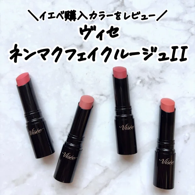 【ヴィセ新作】イエベが購入した「ネンマクフェイクルージュ」4色をレビュー｜旧作との違いと見送ったカラーも解説